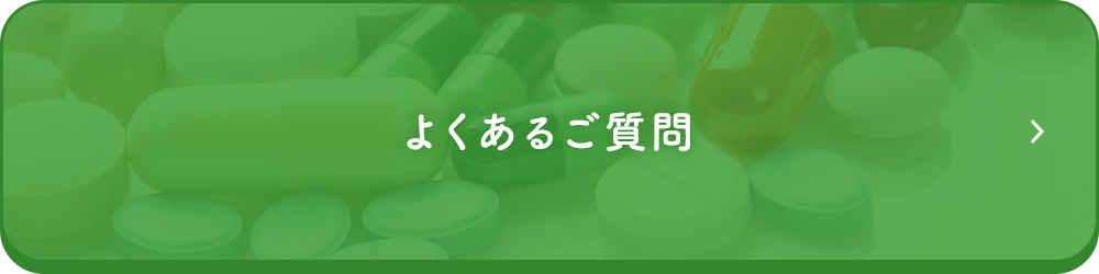 よくあるご質問