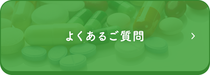 よくあるご質問